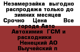 Незамерзайка, выгодно, распродажа только до зимних месяцев. Срочно! › Цена ­ 40 - Все города Авто » Автохимия, ГСМ и расходники   . Ненецкий АО,Выучейский п.